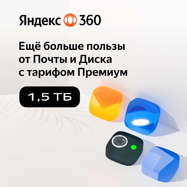 yandeks-360-premium-15tb-na-3-mesyaca