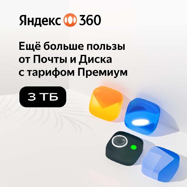 yandeks-360-premium-3tb-na-3-mesyaca