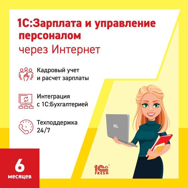 1s-1szarplata-i-upravlenie-personal81pk-6-mesyacev