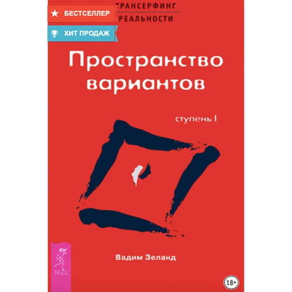 litres-transerfing-realnosti-stupen-i