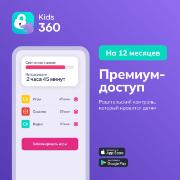 kids360-tarif-premium-12-mesyacev