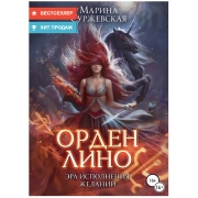 litres-orden-lino-era-ispolneniya-zhelanii