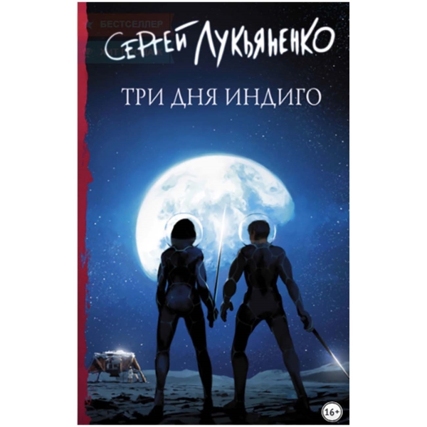 litres-tri-dnya-indigo