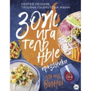 litres-kniga-zozhigatelnye-prazdniki-eda-pod-vino