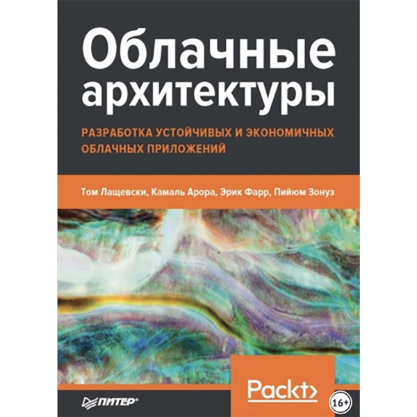 litres-kniga-oblachnye-arhitektury-razrabotka