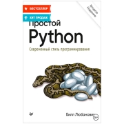 litres-prostoi-pythonsovremen-stil-programmirovaniya