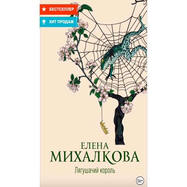 litres-lyagushachii-korol