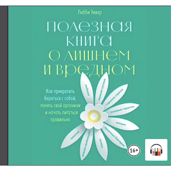 litres-audiopoleznaya-kniga-o-lishnem-i-vrednom