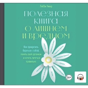 litres-audiopoleznaya-kniga-o-lishnem-i-vrednom