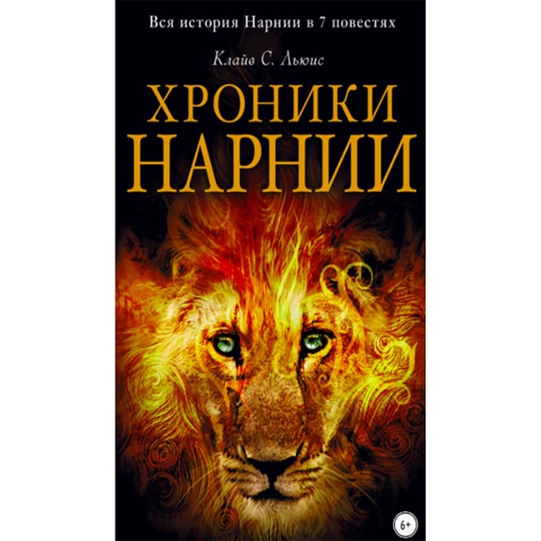litres-hroniki-narnii