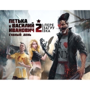 buka-petka-i-vasilii-ivanovich-2-sudnyi-den-perezag