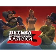 buka-petka-i-vasilii-ivanovich-3-vozvrashhenie-alyaski