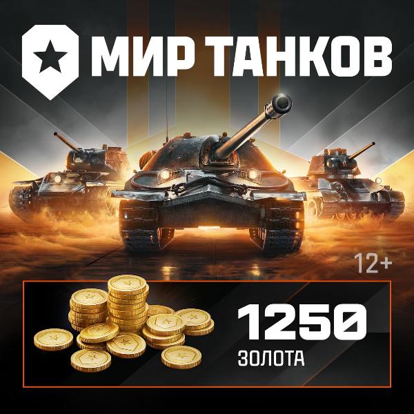 lesta-igry-mir-tankov-1250-zolota
