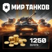 lesta-igry-mir-tankov-1250-zolota