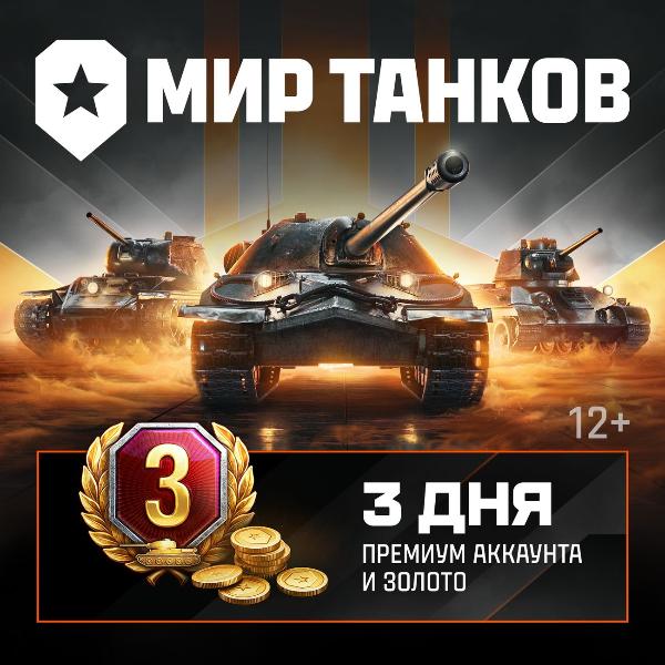lesta-igry-mir-tankov-3-dnya-premiuma-i-500-zolota