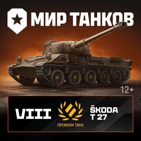lesta-igry-mir-tankov-skoda-t-27