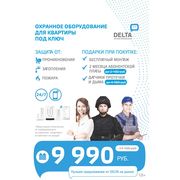 Сервисное решение для дома Delta Охрана Квартиры