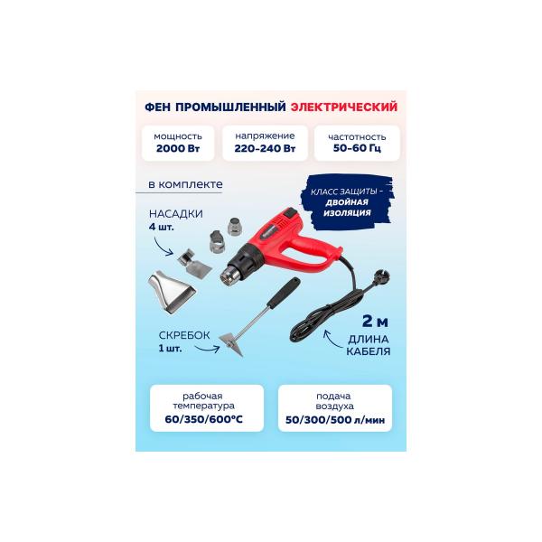 fen-promyshlennyj-elektricheskij-s-nasadkami-220v-50-60gts-2000vt-60-350-600s-50-300-500l-min-3-rezhima-klass-zaschity-dvojnaya-izolyatsiya-fk-hg55-2000forcekraft-52344-2