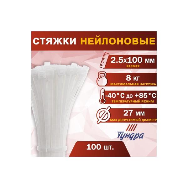 tundra-plastik-krep-styazhki-2-5x100-mm-belyj-v-upakovke-100-sht-1112930-5