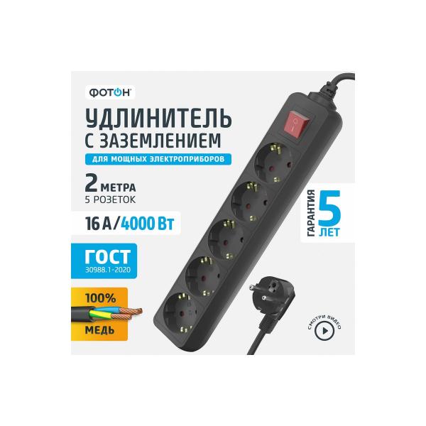 foton-16-25es-2m-5-rozetok-16a-s-vyklyuchatelem-s-zazemleniem-blackyj-22729-2