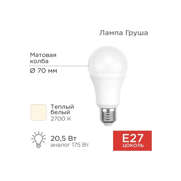 rexant-grusha-a60-20-5-vt-e27-1948-lm-2700-k-teplyj-svet-604-013