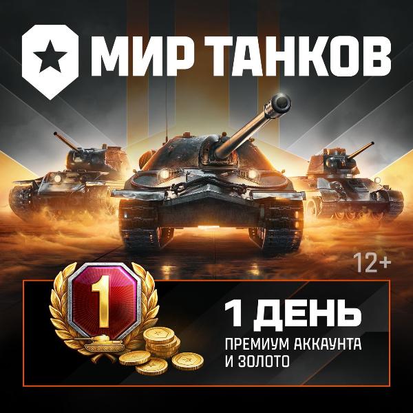 lesta-igry-mir-tankov-1-den-premiuma-i-250-zolota