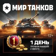 lesta-igry-mir-tankov-1-den-premiuma-i-250-zolota