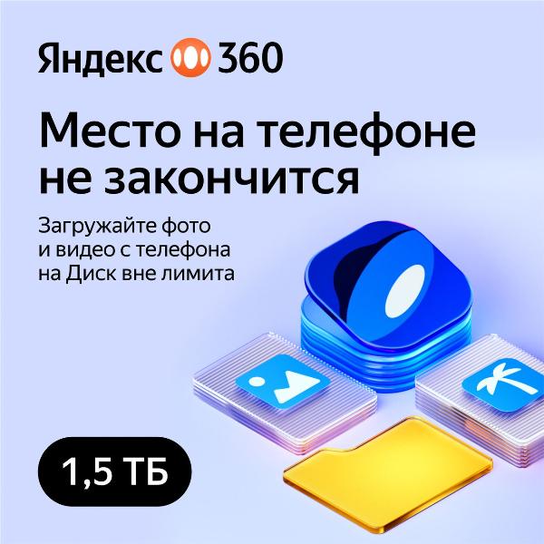 yandeks-360-premium-15tb-na-6-mesyacev