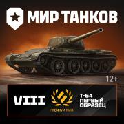 lesta-igry-mir-tankov-t-54-pervyi-obrazec