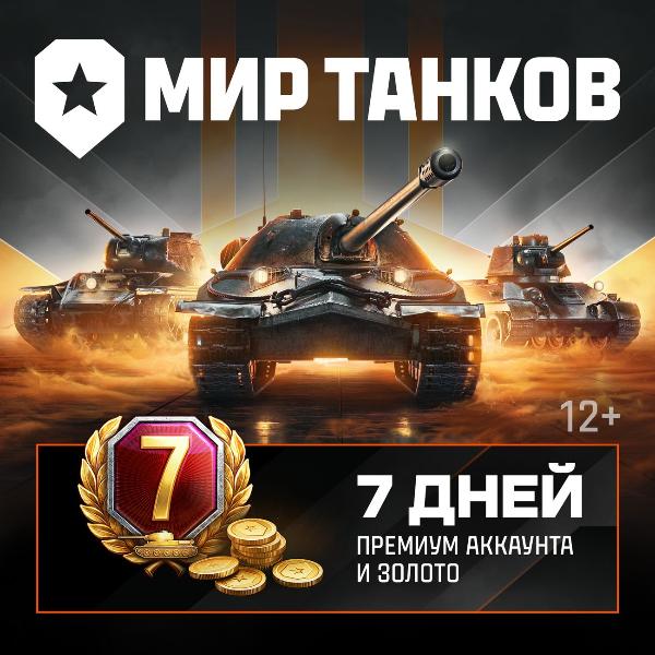 lesta-igry-mir-tankov-7-dnei-premiuma-i-1250-zolota