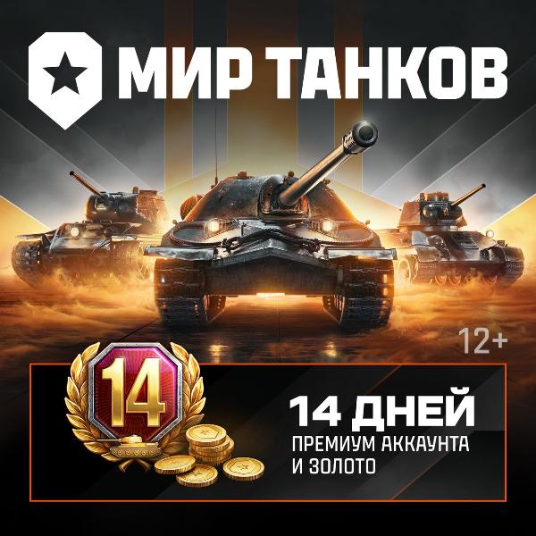 lesta-igry-mir-tankov-14-dnei-premiuma-i-1500-zolota