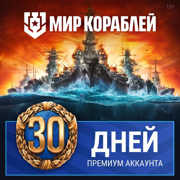 lesta-igry-mir-korablei-korabelnyi-premium-akkaunt-30-dnei