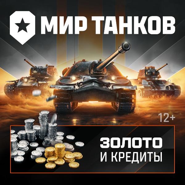 lesta-igry-mir-tankov-750-zolota-i-300-000-kreditov