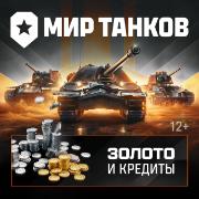 lesta-igry-mir-tankov-750-zolota-i-300-000-kreditov