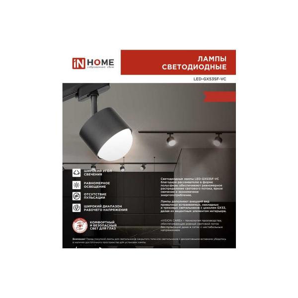 in-home-gx53sf-vc-15vt-230v-6500k-1500lm-4690612054605-2