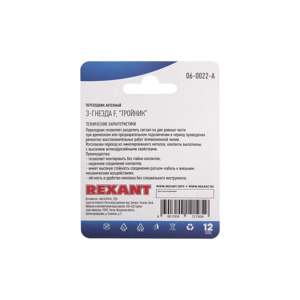 rexant-na-tri-f-raema-06-0022-a-4