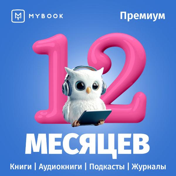 mybook-premium-podpiska-12-mesyacev