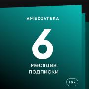 amediateka-na-6-mesyacev
