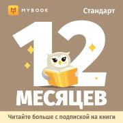 mybook-standart-podpiska-12-mesyacev