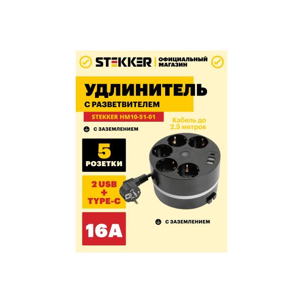 stekker-hm10-51-01-s-z-3x1mm2-2-5m-250v-16a-2usb-s-5v-3-1a-seriya-comfort-blackyj-49656-2