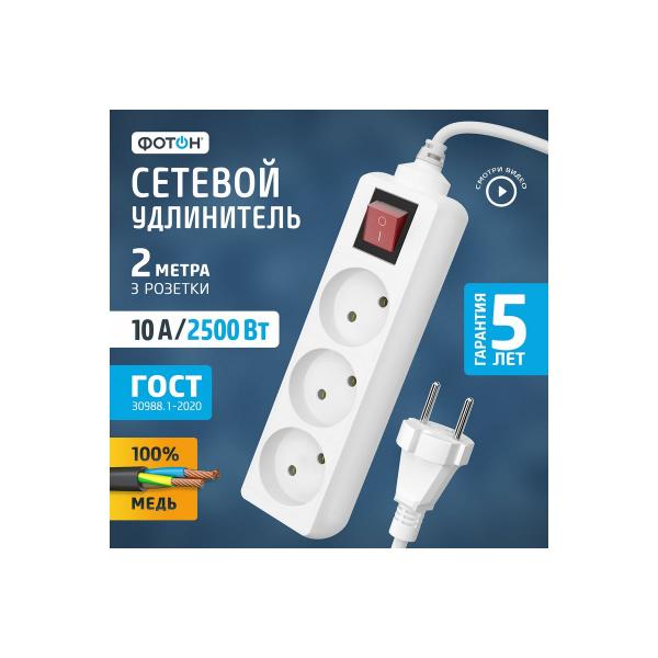 foton-10-23s-2m-3-rozetki-10a-s-vyklyuchatelem-belyj-24745-2