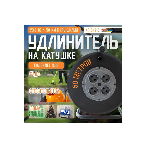 svet-morozostojkij-hozyajstvennyj-uhz-16-4-50-km-kg3h2-5-s-kryshkami-50-m-4-rozetki-s-zazemleniem-ip44-16a-4000vt-3109-20031-3