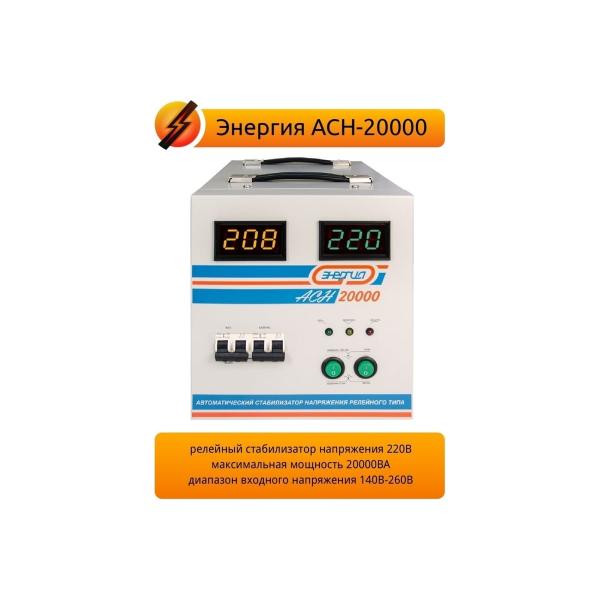 energiya-asn-20000-e0101-0095