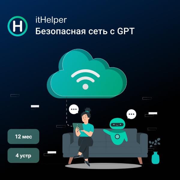 ithelper-bezopasnaya-set-gpt-12-mes-4-ustr