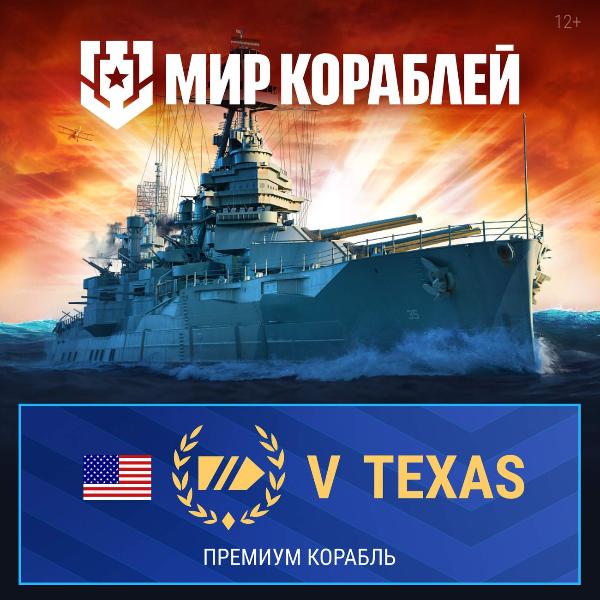 lesta-igry-mir-korablei-amerikanskii-linkor-v-texas