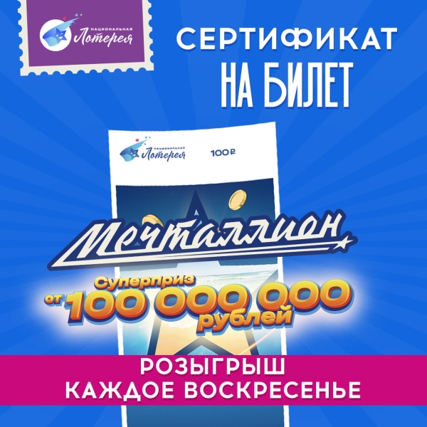 cifrovaya-versiya-lotereinyi-bilet-nacionalnaya-lotereya-mechtallion