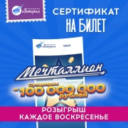 cifrovaya-versiya-lotereinyi-bilet-nacionalnaya-lotereya-mechtallion